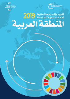 تقرير مؤشر ولوحات متابعة أهداف التنمية المستدامة للمنطقة العربية لعام 2019 cover